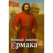 Постер книги Военный инженер Ермака. Книга 4