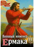 Михаил Воронцов - Военный инженер Ермака. Книга 3