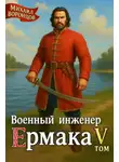 Михаил Воронцов - Военный инженер Ермака. Книга 5