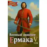 Постер книги Военный инженер Ермака. Книга 5