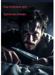 Алмаз Эрнисов - Под покровом дня