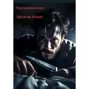 Постер книги Под покровом дня