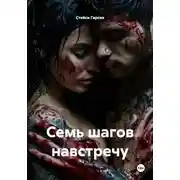 Постер книги Семь шагов навстречу
