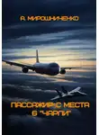 Александр Мирошниченко - Пассажир с места 6 «чарли»