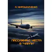 Постер книги Пассажир с места 6 «чарли»