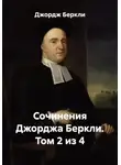 Джордж Беркли - Сочинения Джорджа Беркли. Том 2 из 4
