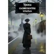 Постер книги Уроки словесности
