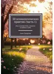 Анна Захарова - 50 психологических практик. Часть 1