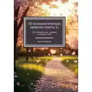 Постер книги 50 психологических практик. Часть 1
