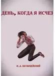 Илья Хатанзейский - День, когда я исчез