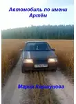 Мария Коршунова - Автомобиль по имени Артём