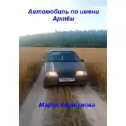 Постер книги Автомобиль по имени Артём