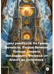 Александр Косарев - Цикл рассказов: На Грани Вечности. Второе Великое Кольцо. Спираль Восходящего Феникса: от Агента до Источника