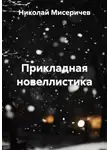 Николай Мисеричев - Прикладная новеллистика