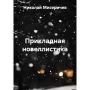 Постер книги Прикладная новеллистика