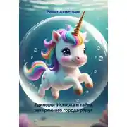 Постер книги Единорог Искорка и тайна затерянного города радуг