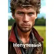 Постер книги Непутевый