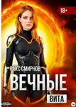 Ракс Смирнов - Вечные: Вита (том 4)