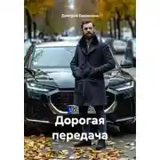 Постер книги Дорогая передача