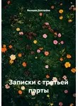 Валерия Долгалёва - Записки с третьей парты