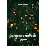 Постер книги Записки с третьей парты