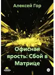 Алексей Гор - Офисная ярость: Сбой в Матрице