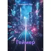 Постер книги Геймер
