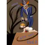 Постер книги Дом нас съел