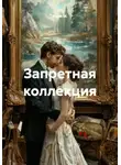 Майя М. - Запретная коллекция