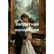 Постер книги Запретная коллекция