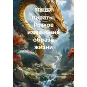 Постер книги Наши пираты. Резкое изменение образа жизни