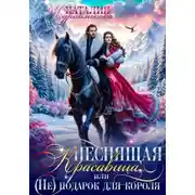 Постер книги Неспящая красавица, или (Не) подарок для короля