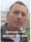 Игорь Сидоров - Детские и не детские истории