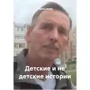 Постер книги Детские и не детские истории