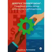 Постер книги Дорога в «голубой океан». Служебный роман между работодателем и работником. Книга 1