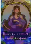 Ксения Шаманова - Девять писем для Софии