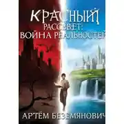 Постер книги Красный рассвет: война реальностей