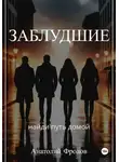 Анатолий Фролов - Заблудшие