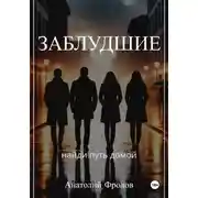 Постер книги Заблудшие