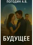 Артем Погодин - Будущее