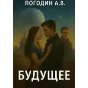 Постер книги Будущее