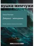 Ольга Ростова - Девушка-жемчужина