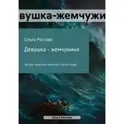 Постер книги Девушка-жемчужина