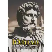 Постер книги Юлиан