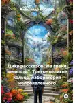 Александр Косарев - Цикл рассказов «На грани вечности». Третье великое кольцо: лаборатория непроявленного