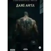 Постер книги Даже Ангел