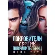 Постер книги Покровители против покровительниц