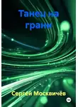 Сергей Москвичёв - Танец на грани