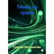 Постер книги Танец на грани