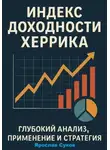 Ярослав Суков - Индекс доходности Херрика (HPI): Глубокий анализ, применение и стратегия